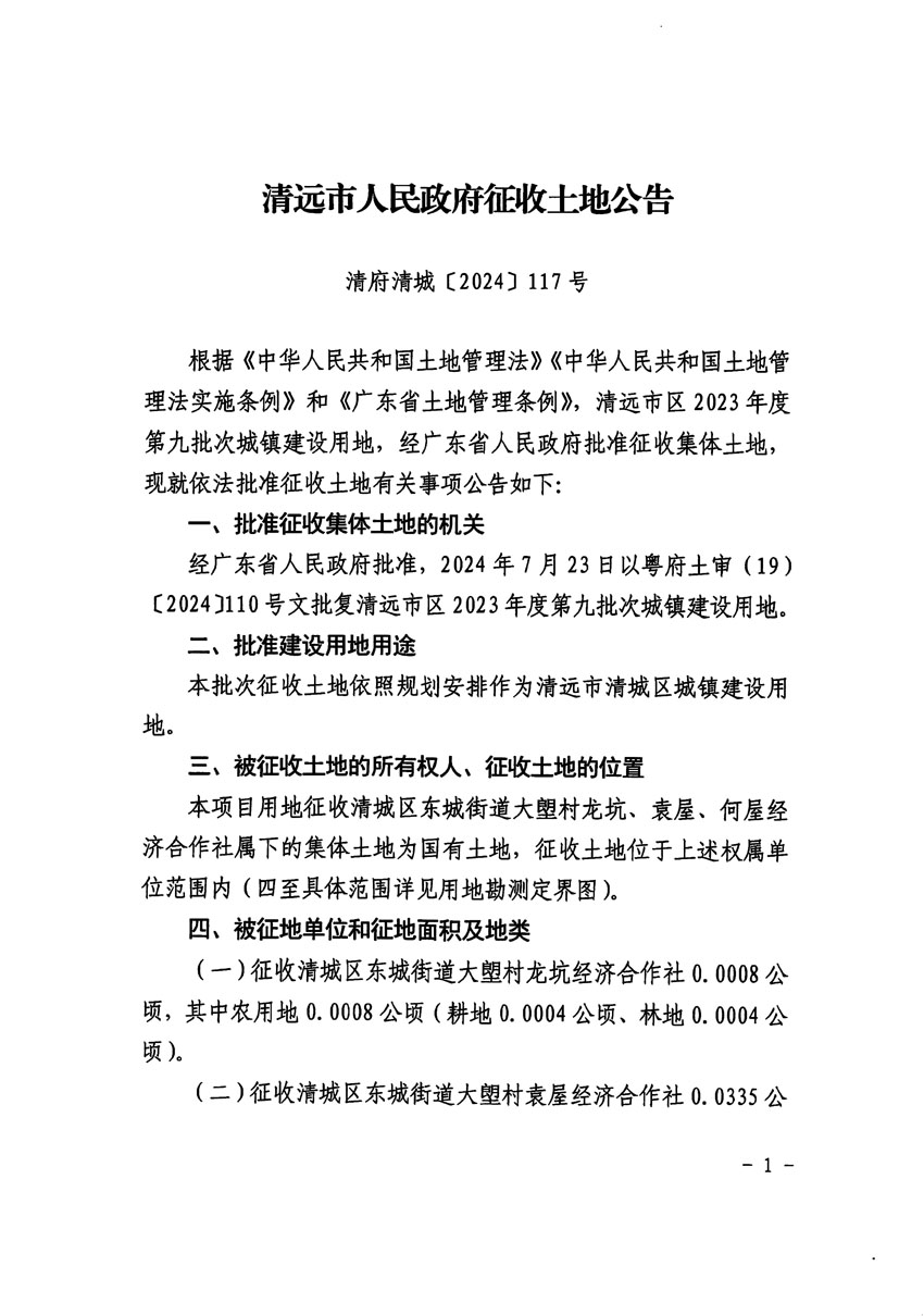 清遠市區2023年度第九批次城鎮建設用地征收土地公告（清府清城[2024]117號）_頁面_1.jpg
