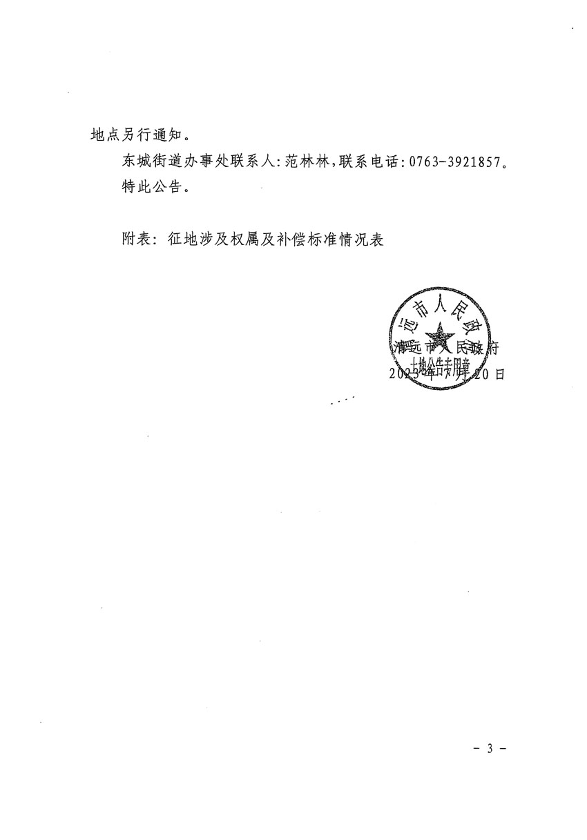清遠市區2023年度第九批次城鎮建設用地征地補償安置方案公告_頁面_3.jpg
