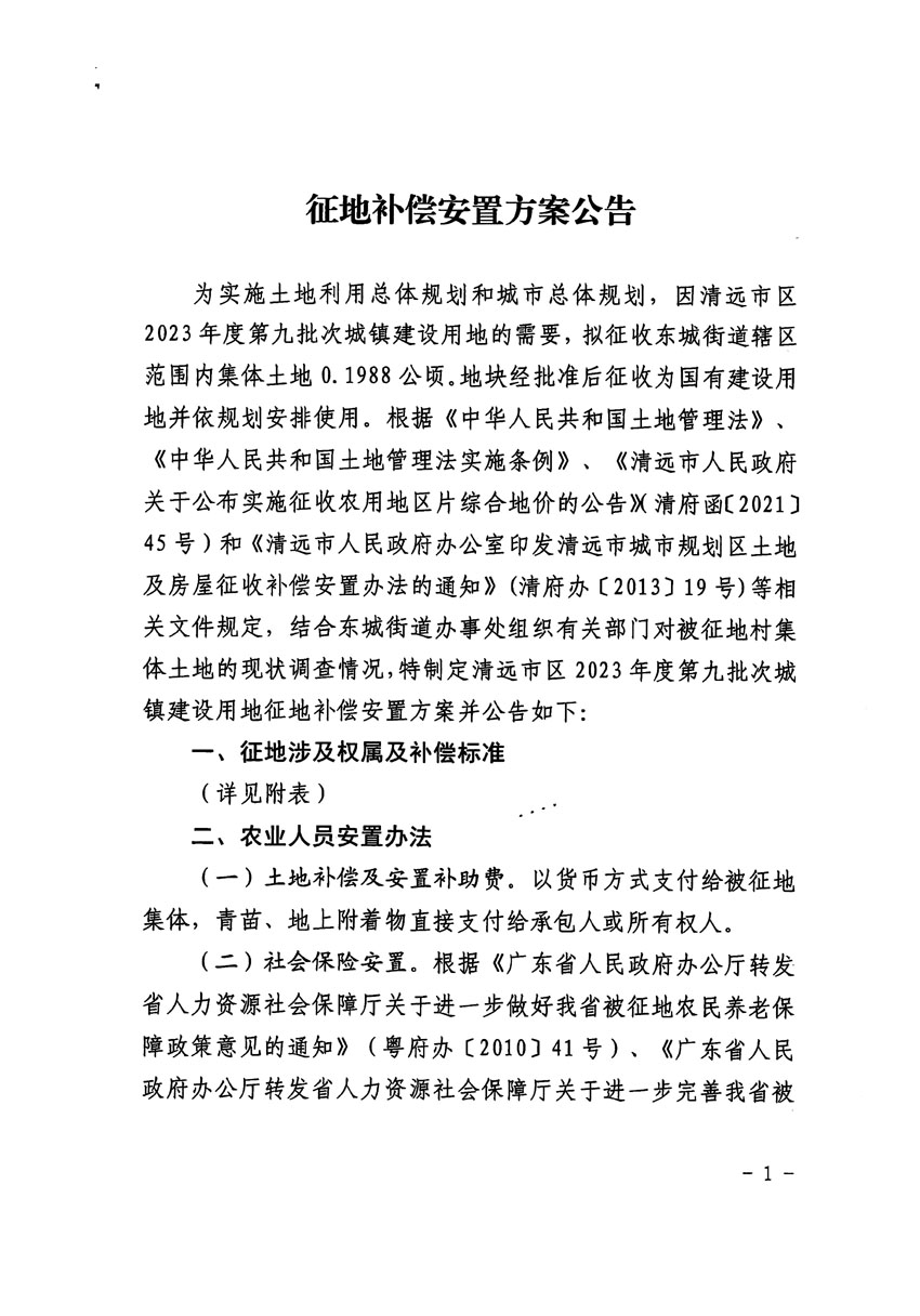 清遠市區2023年度第九批次城鎮建設用地征地補償安置方案公告_頁面_1.jpg