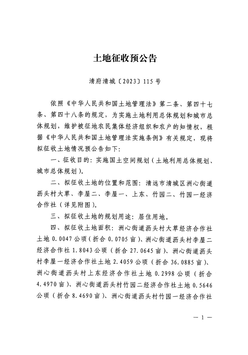 清遠市區(qū)2023年度第二十五批次城鎮(zhèn)建設(shè)用地征地預公告（清府清城[2023]115號）_頁面_1.jpg