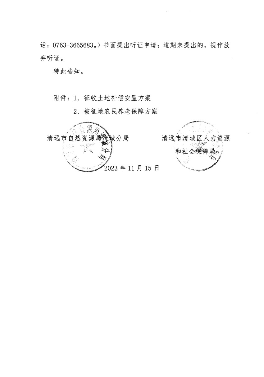 清遠(yuǎn)市區(qū)2023年度第二十五批次城鎮(zhèn)建設(shè)用地聽證告知書_頁面_12.jpg