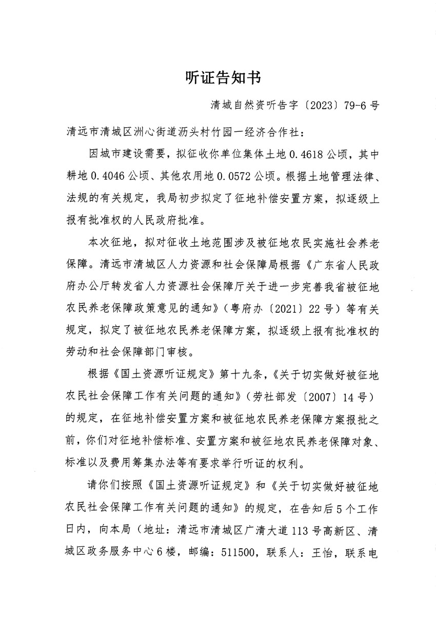 清遠(yuǎn)市區(qū)2023年度第二十五批次城鎮(zhèn)建設(shè)用地聽證告知書_頁面_11.jpg