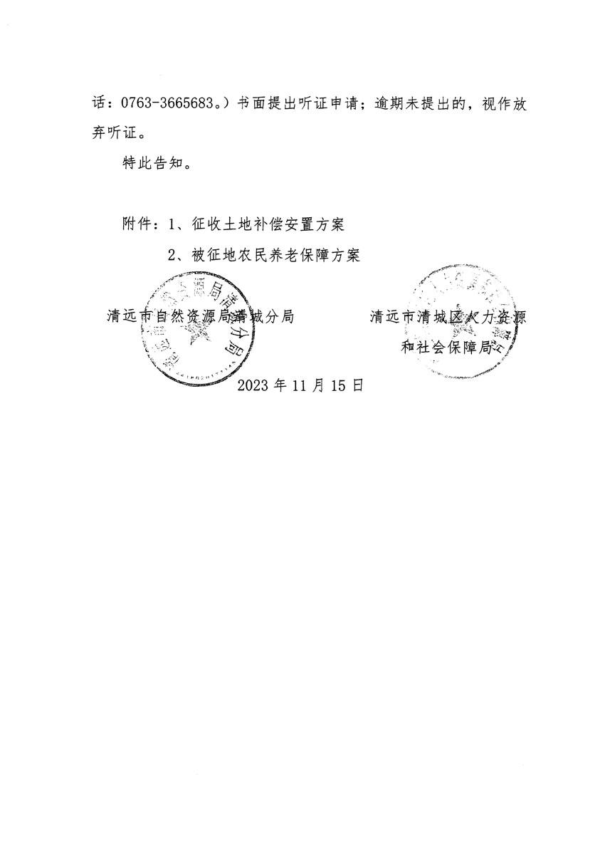 清遠(yuǎn)市區(qū)2023年度第二十五批次城鎮(zhèn)建設(shè)用地聽證告知書_頁面_10.jpg