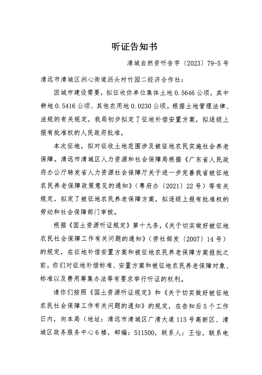 清遠(yuǎn)市區(qū)2023年度第二十五批次城鎮(zhèn)建設(shè)用地聽證告知書_頁面_09.jpg