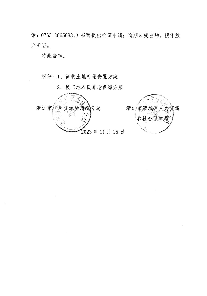 清遠(yuǎn)市區(qū)2023年度第二十五批次城鎮(zhèn)建設(shè)用地聽證告知書_頁面_08.jpg