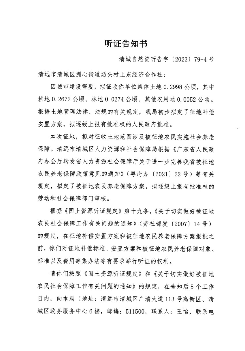 清遠(yuǎn)市區(qū)2023年度第二十五批次城鎮(zhèn)建設(shè)用地聽證告知書_頁面_07.jpg