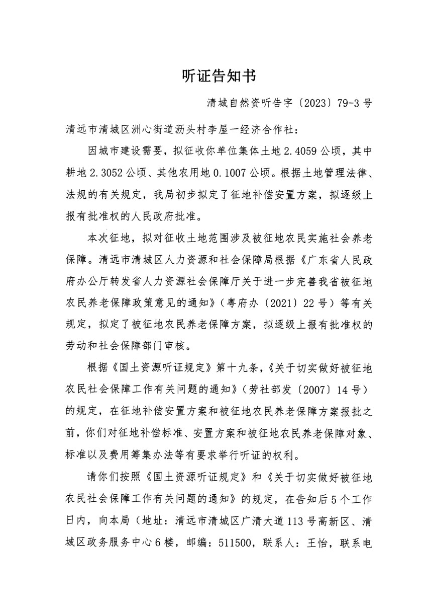 清遠(yuǎn)市區(qū)2023年度第二十五批次城鎮(zhèn)建設(shè)用地聽證告知書_頁面_05.jpg