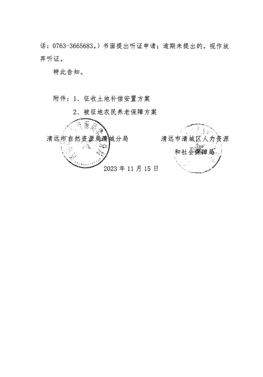清遠(yuǎn)市區(qū)2023年度第二十五批次城鎮(zhèn)建設(shè)用地聽證告知書_頁面_04.jpg