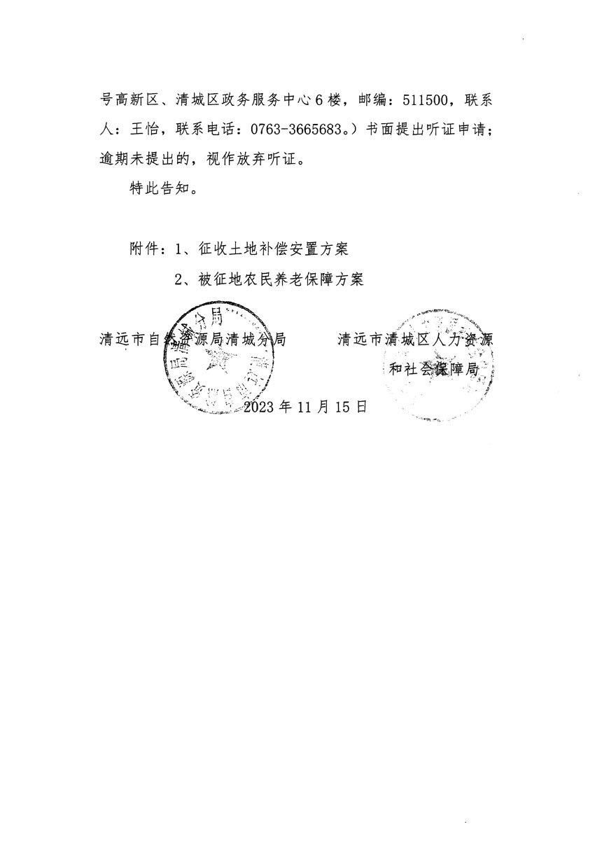 清遠(yuǎn)市區(qū)2023年度第二十五批次城鎮(zhèn)建設(shè)用地聽證告知書_頁面_02.jpg