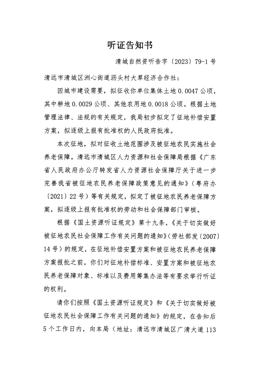 清遠(yuǎn)市區(qū)2023年度第二十五批次城鎮(zhèn)建設(shè)用地聽證告知書_頁面_01.jpg