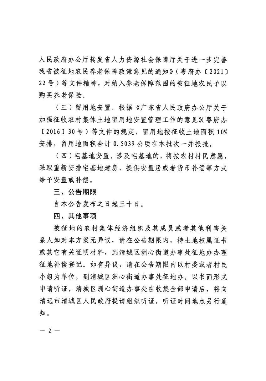 清遠市區2023年度第二十五批次城鎮建設用地征地補償安置方案公告_頁面_2.jpg