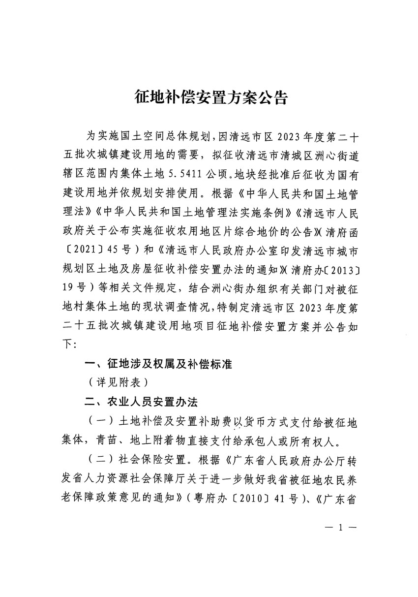 清遠市區2023年度第二十五批次城鎮建設用地征地補償安置方案公告_頁面_1.jpg