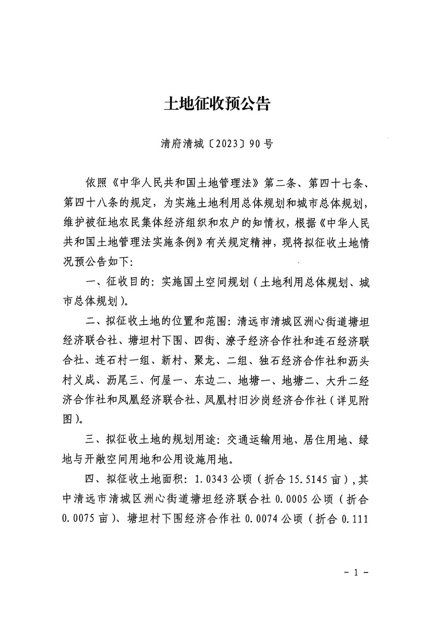 清遠市區2023年度第二十四批次城鎮建設用地征地預公告（清府清城[2023]90號）_頁面_1.jpg