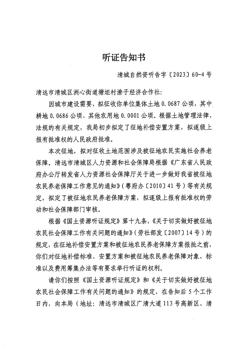 清遠市區2023年度第二十四批次城鎮建設用地聽證告知書_頁面_31.jpg