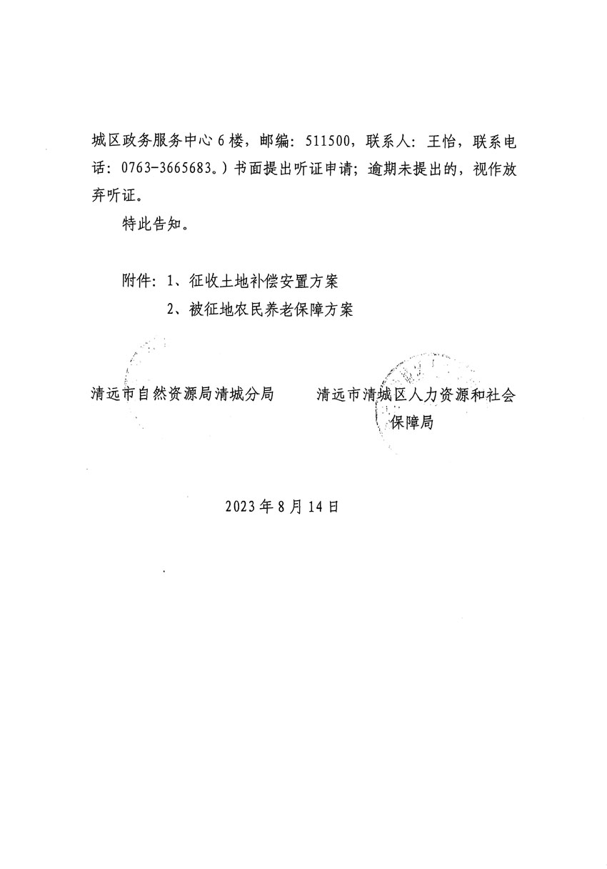 清遠市區2023年度第二十四批次城鎮建設用地聽證告知書_頁面_28.jpg