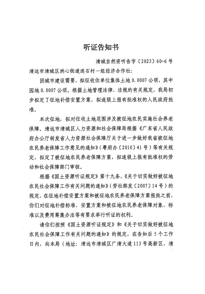 清遠市區2023年度第二十四批次城鎮建設用地聽證告知書_頁面_27.jpg