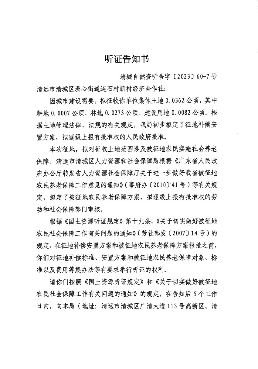 清遠市區2023年度第二十四批次城鎮建設用地聽證告知書_頁面_25.jpg