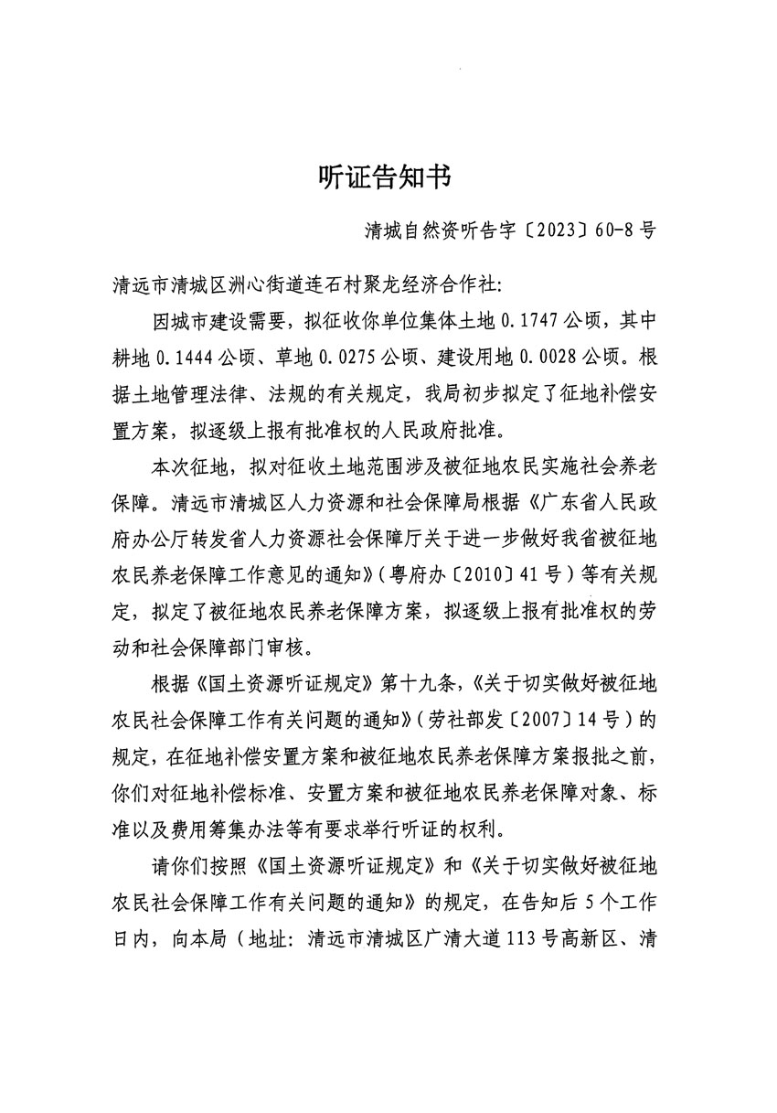 清遠市區2023年度第二十四批次城鎮建設用地聽證告知書_頁面_23.jpg