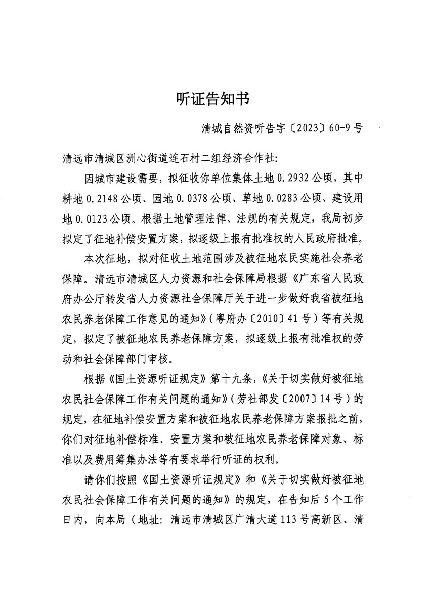清遠市區2023年度第二十四批次城鎮建設用地聽證告知書_頁面_21.jpg