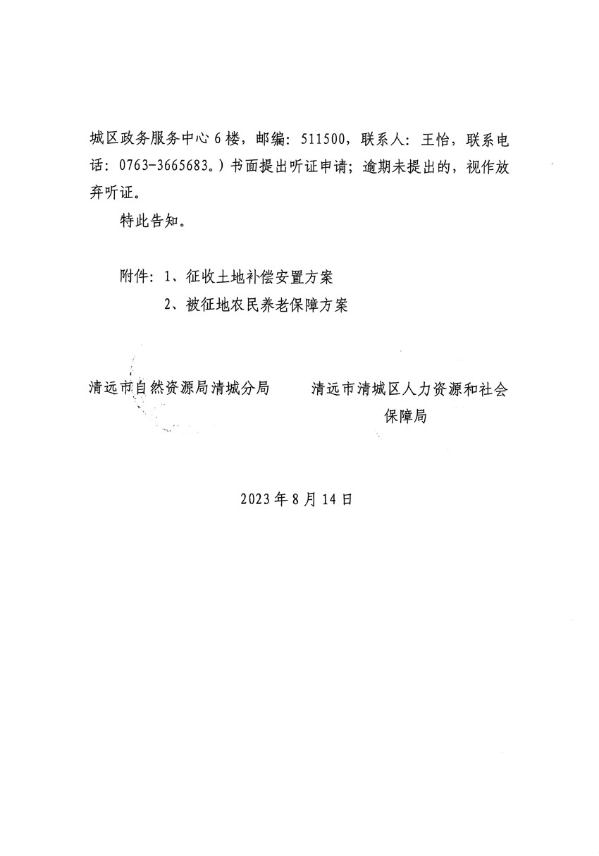 清遠市區2023年度第二十四批次城鎮建設用地聽證告知書_頁面_18.jpg