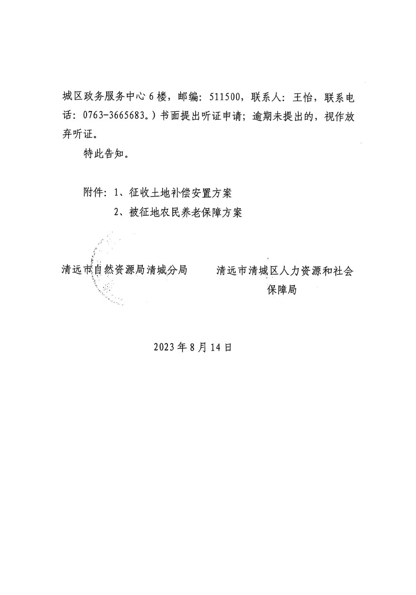 清遠市區2023年度第二十四批次城鎮建設用地聽證告知書_頁面_16.jpg