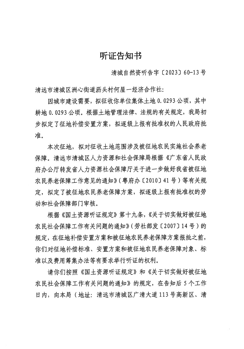 清遠市區2023年度第二十四批次城鎮建設用地聽證告知書_頁面_13.jpg