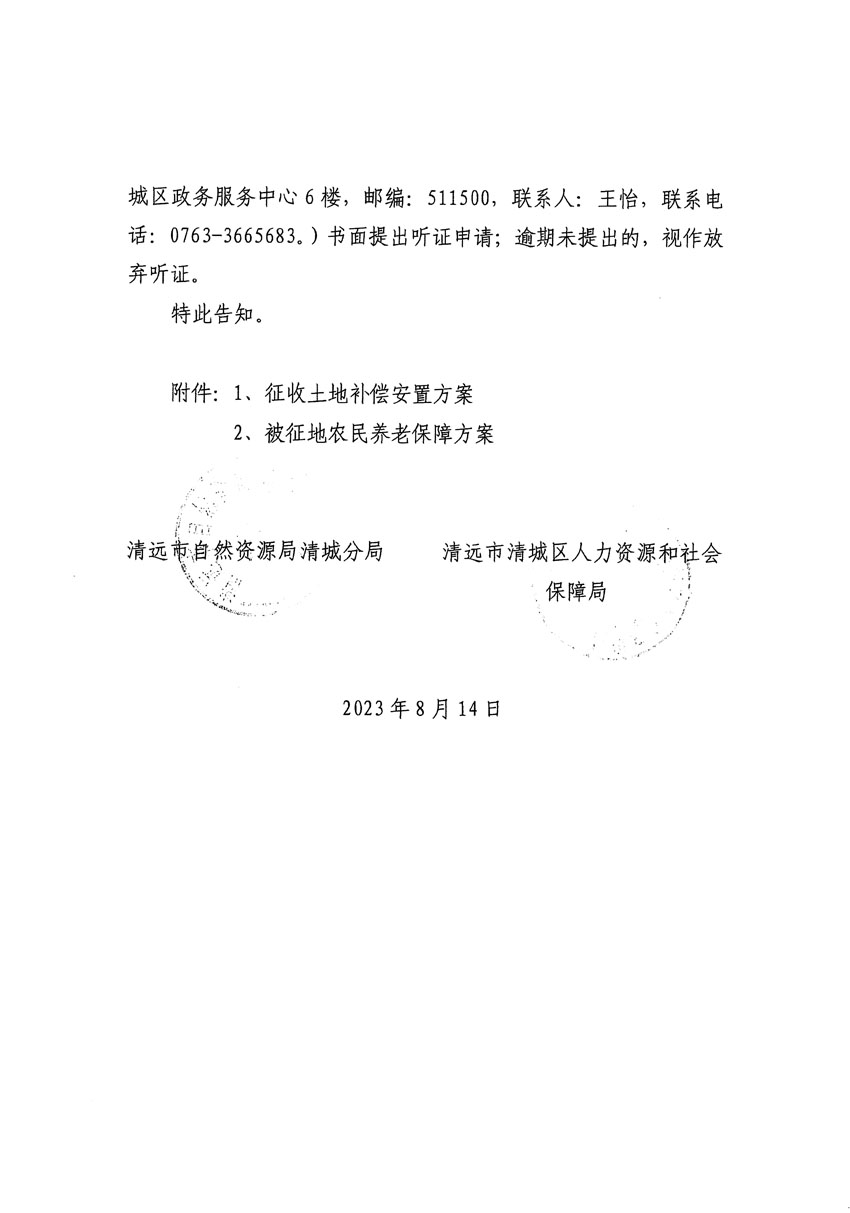 清遠市區2023年度第二十四批次城鎮建設用地聽證告知書_頁面_06.jpg