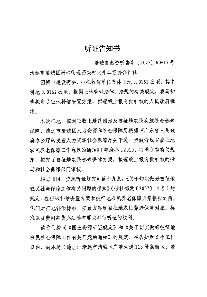 清遠市區2023年度第二十四批次城鎮建設用地聽證告知書_頁面_05.jpg