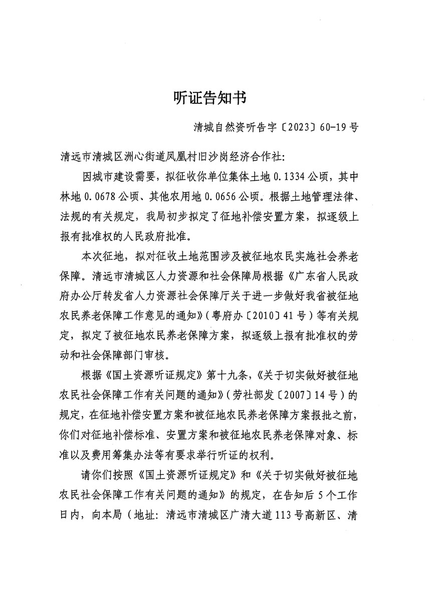 清遠市區2023年度第二十四批次城鎮建設用地聽證告知書_頁面_01.jpg