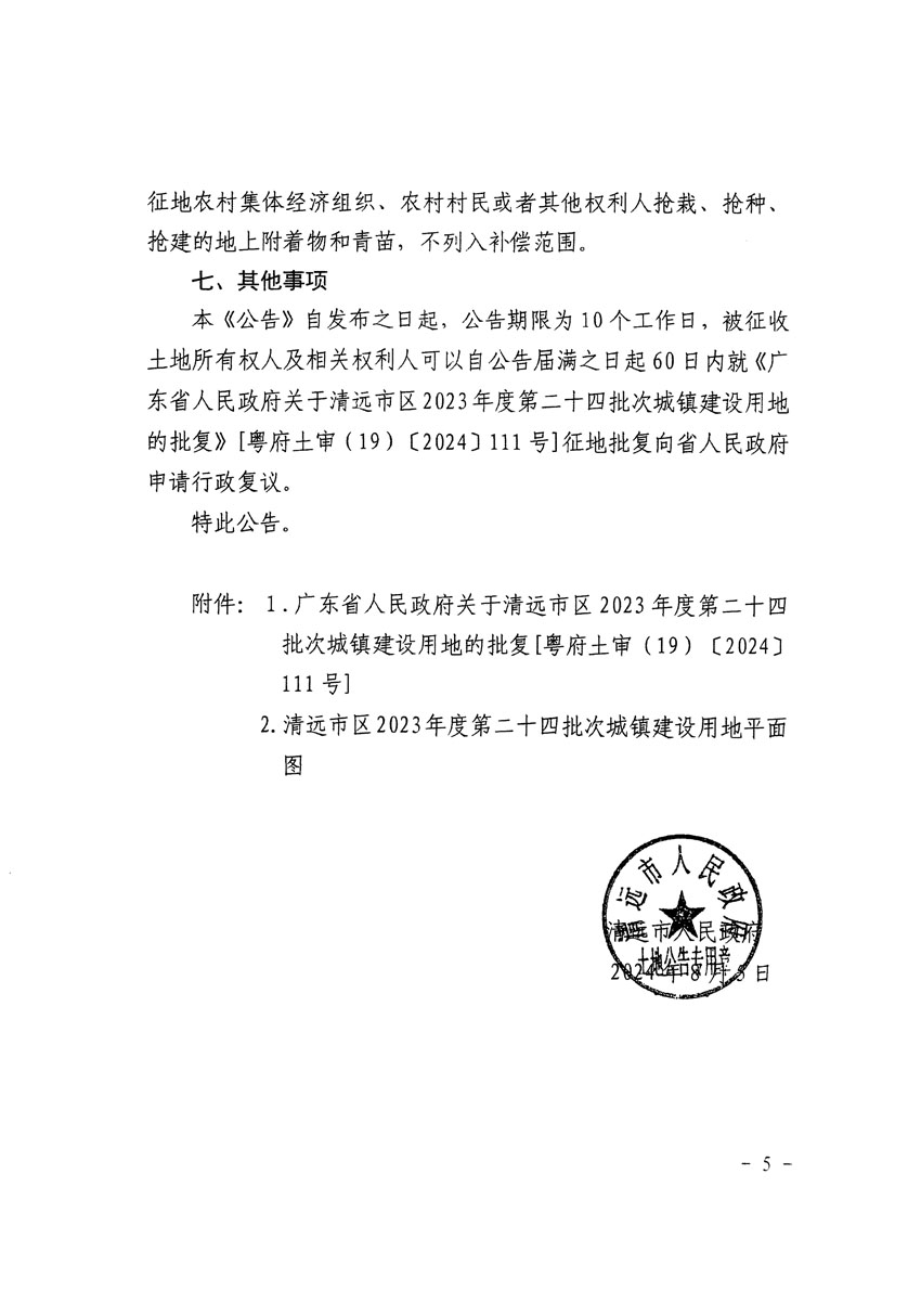 清遠市區2023年度第二十四批次城鎮建設用地征收土地公告（清府清城[2024]116號）_頁面_5.jpg