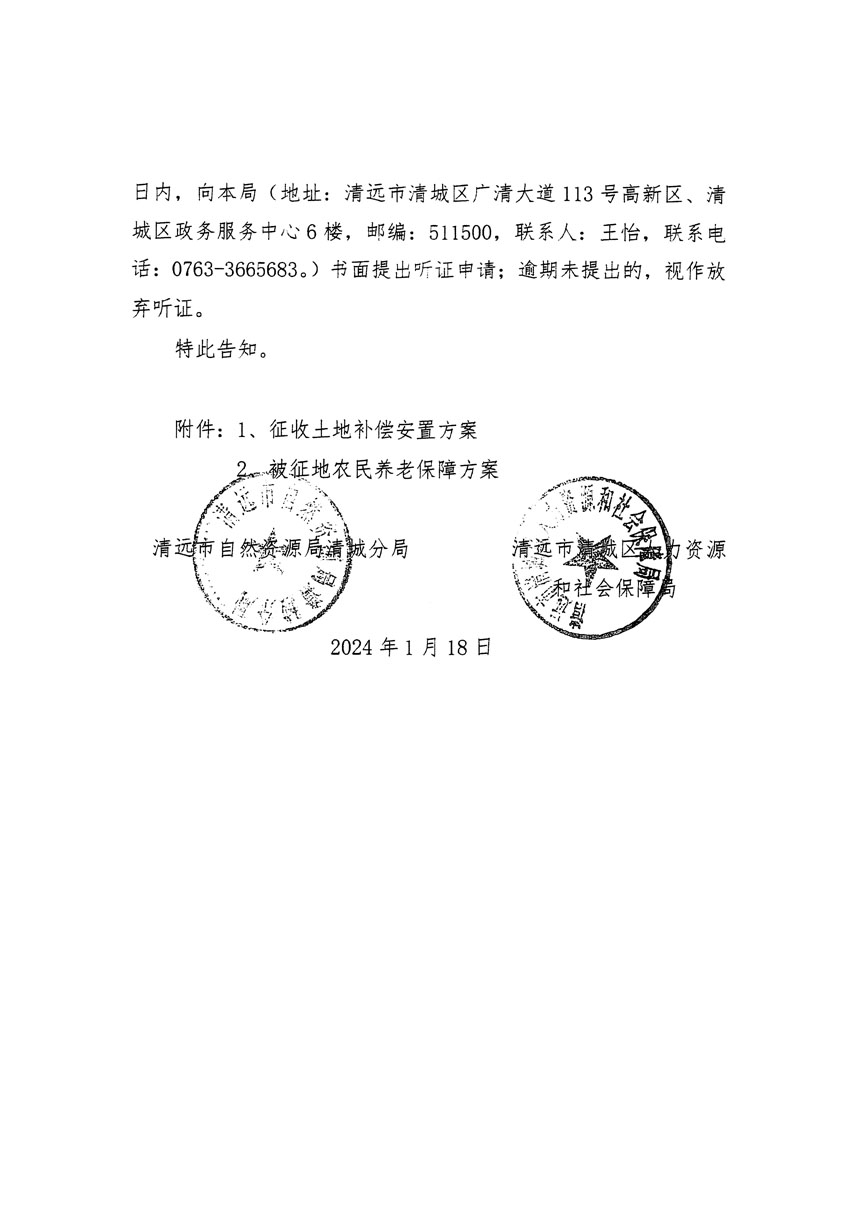 清遠市清城區2024年度第一批次城鎮建設用地聽證告知書_頁面_08.jpg