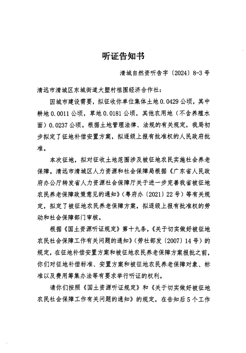 清遠市清城區2024年度第一批次城鎮建設用地聽證告知書_頁面_05.jpg