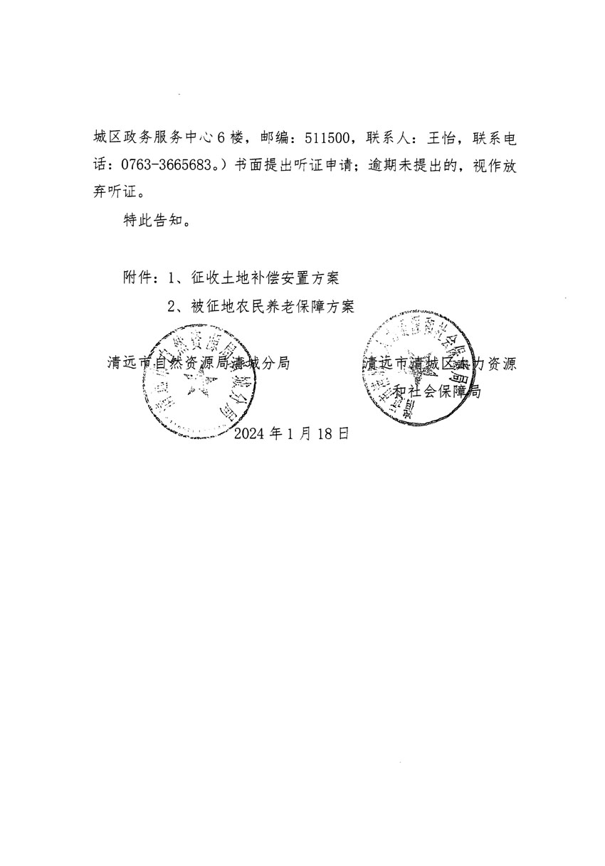 清遠市清城區2024年度第一批次城鎮建設用地聽證告知書_頁面_04.jpg