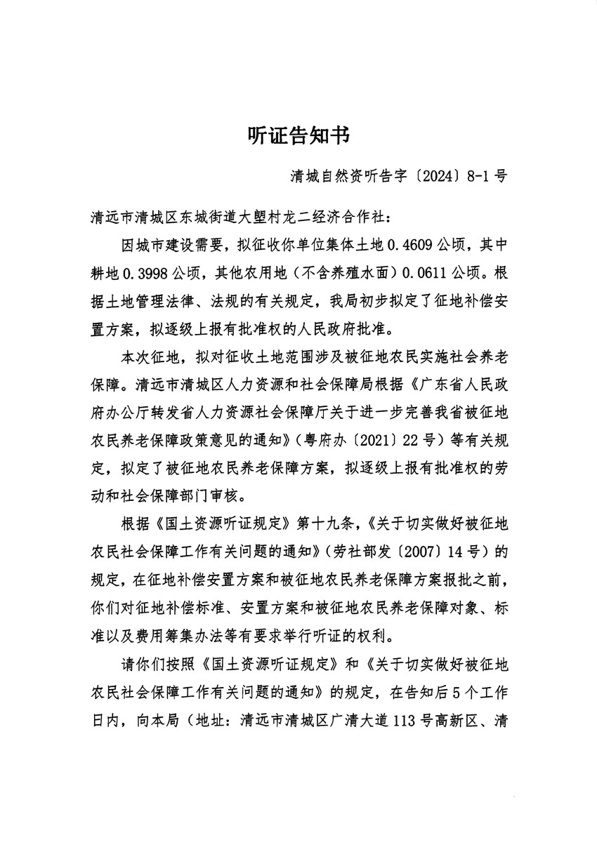 清遠市清城區2024年度第一批次城鎮建設用地聽證告知書_頁面_01.jpg