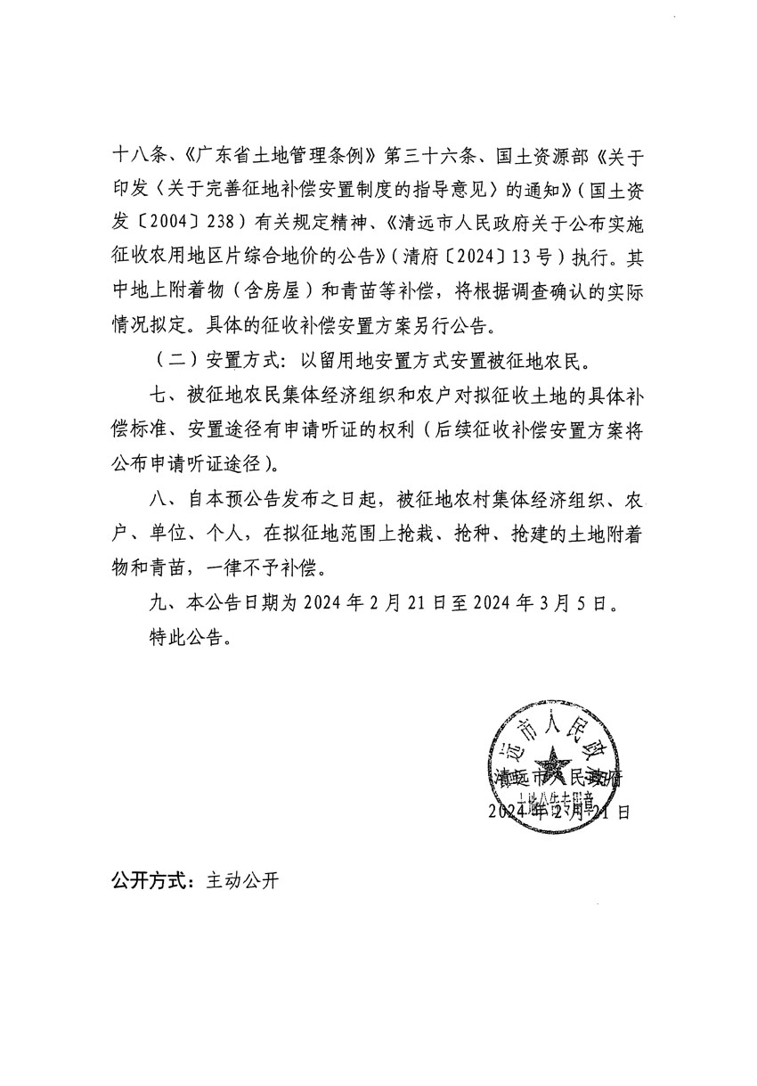 清遠(yuǎn)市清城區(qū)2024年度第十一批次城鎮(zhèn)建設(shè)用地征地預(yù)公告（清府清城[2024]48號(hào)）_頁(yè)面_2.jpg