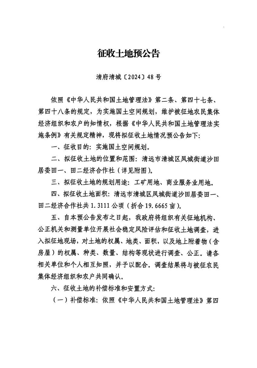 清遠(yuǎn)市清城區(qū)2024年度第十一批次城鎮(zhèn)建設(shè)用地征地預(yù)公告（清府清城[2024]48號(hào)）_頁(yè)面_1.jpg