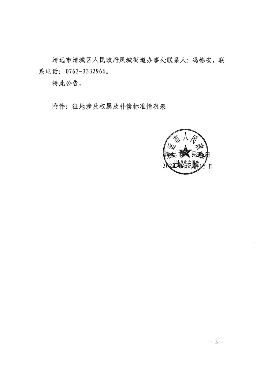 清遠市清城區2024年度第十一批次城鎮建設用地征地補償安置方案公告_頁面_3.jpg