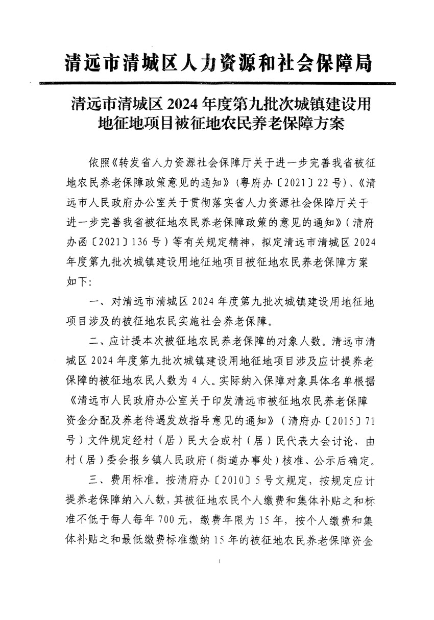 清遠市清城區2024年度第九批次城鎮建設用地聽證告知書_頁面_7.jpg