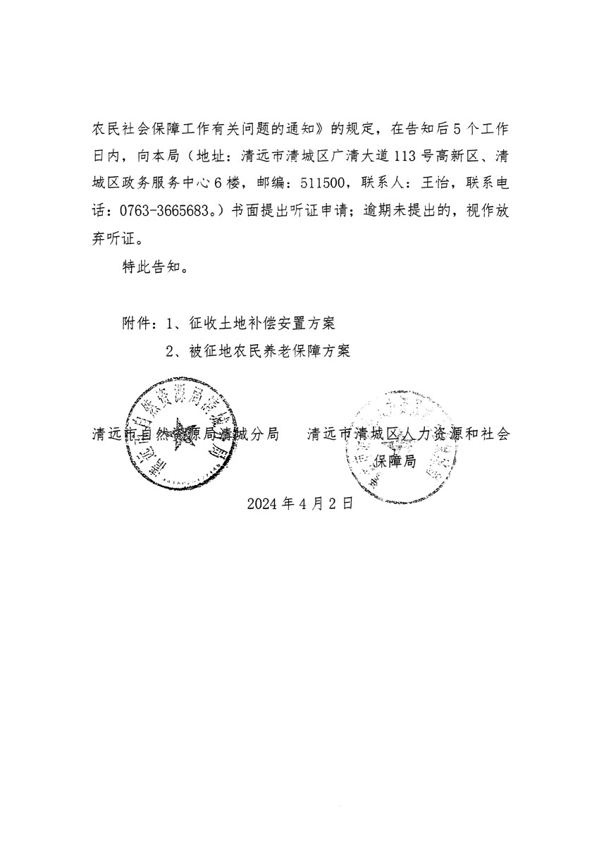 清遠市清城區2024年度第九批次城鎮建設用地聽證告知書_頁面_6.jpg