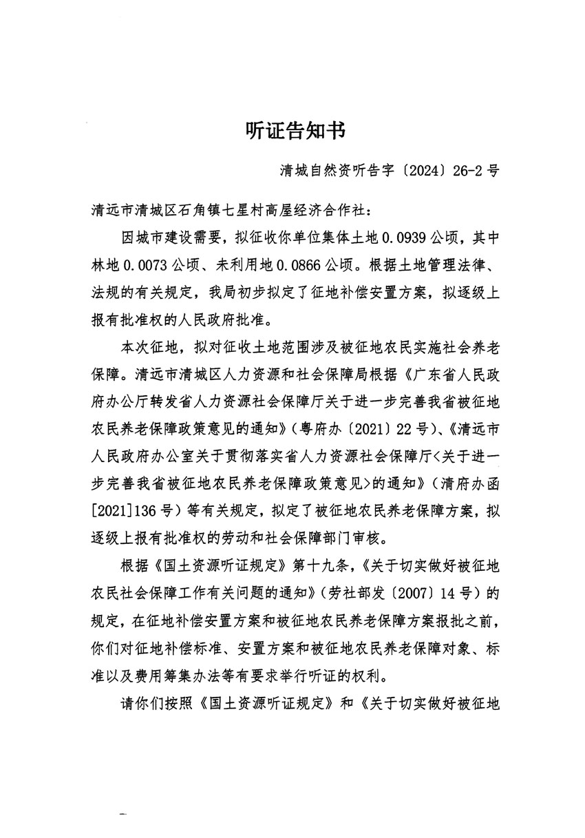 清遠市清城區2024年度第九批次城鎮建設用地聽證告知書_頁面_3.jpg