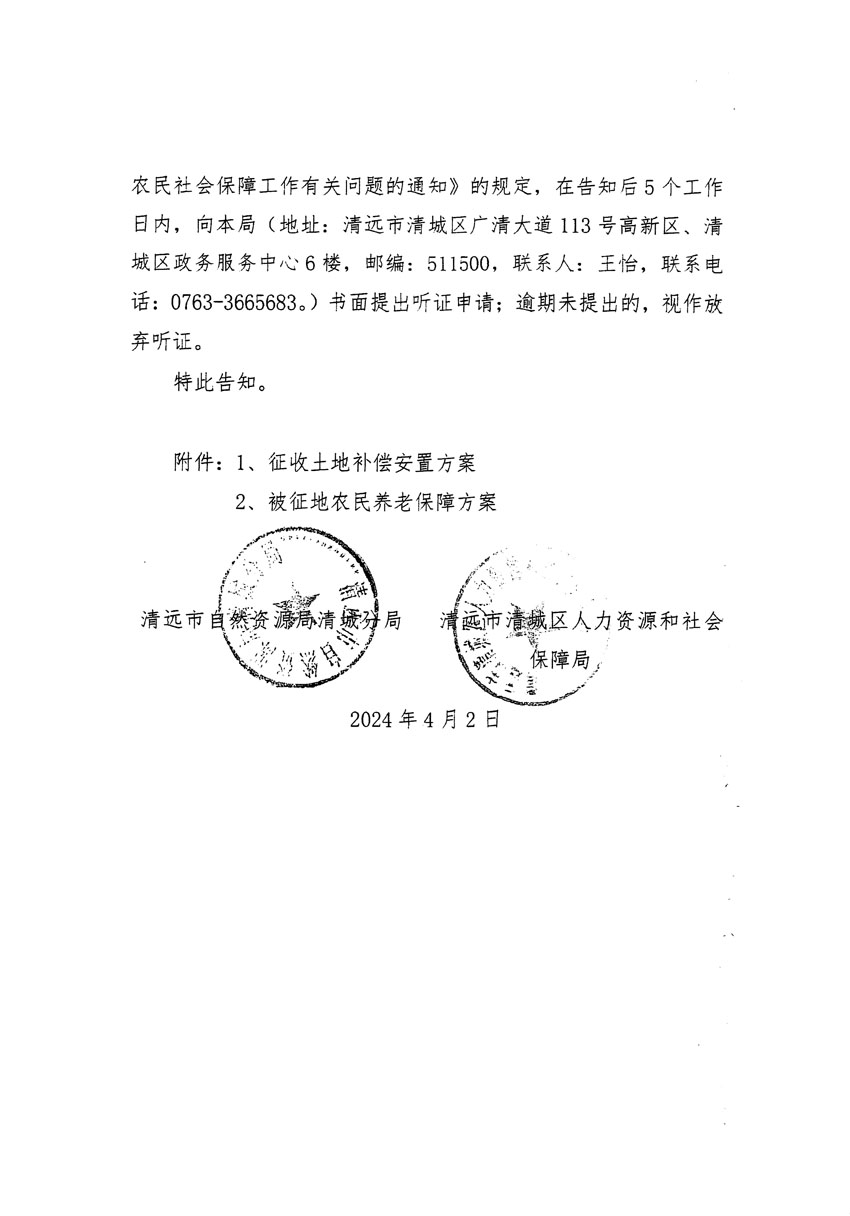 清遠市清城區2024年度第九批次城鎮建設用地聽證告知書_頁面_2.jpg