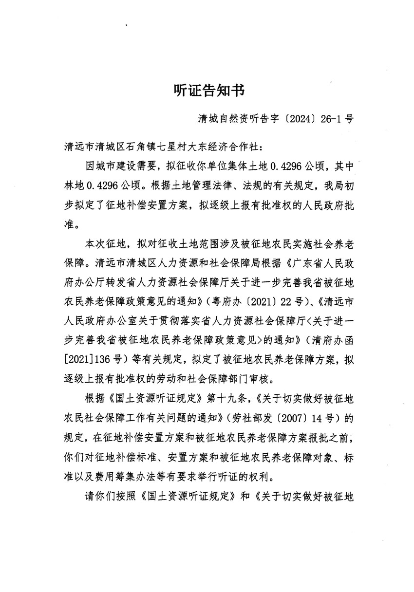 清遠市清城區2024年度第九批次城鎮建設用地聽證告知書_頁面_1.jpg