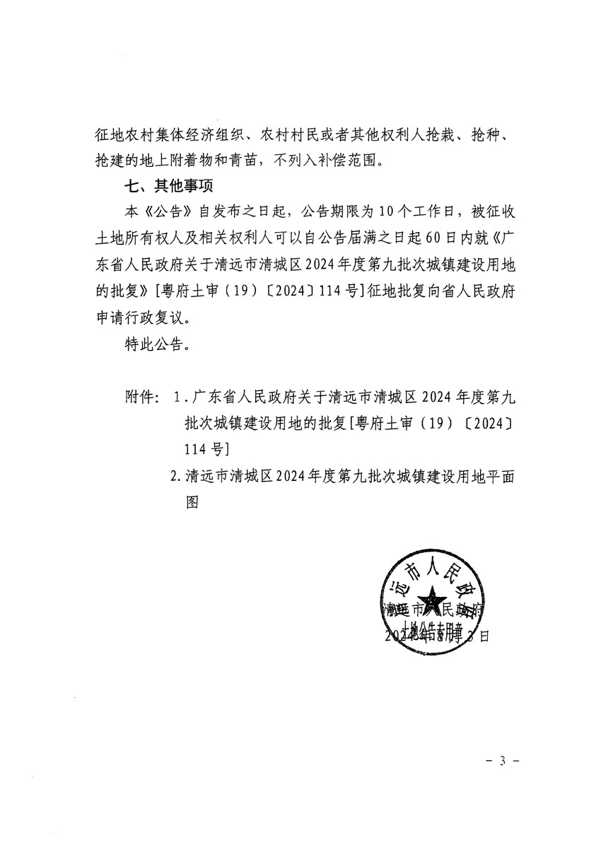 清遠市清城區2024年度第九批次城鎮建設用地征收土地公告（清府清城[2024]111號）_頁面_3.jpg