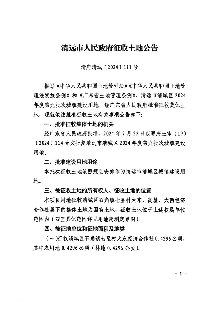 清遠市清城區2024年度第九批次城鎮建設用地征收土地公告（清府清城[2024]111號）_頁面_1.jpg