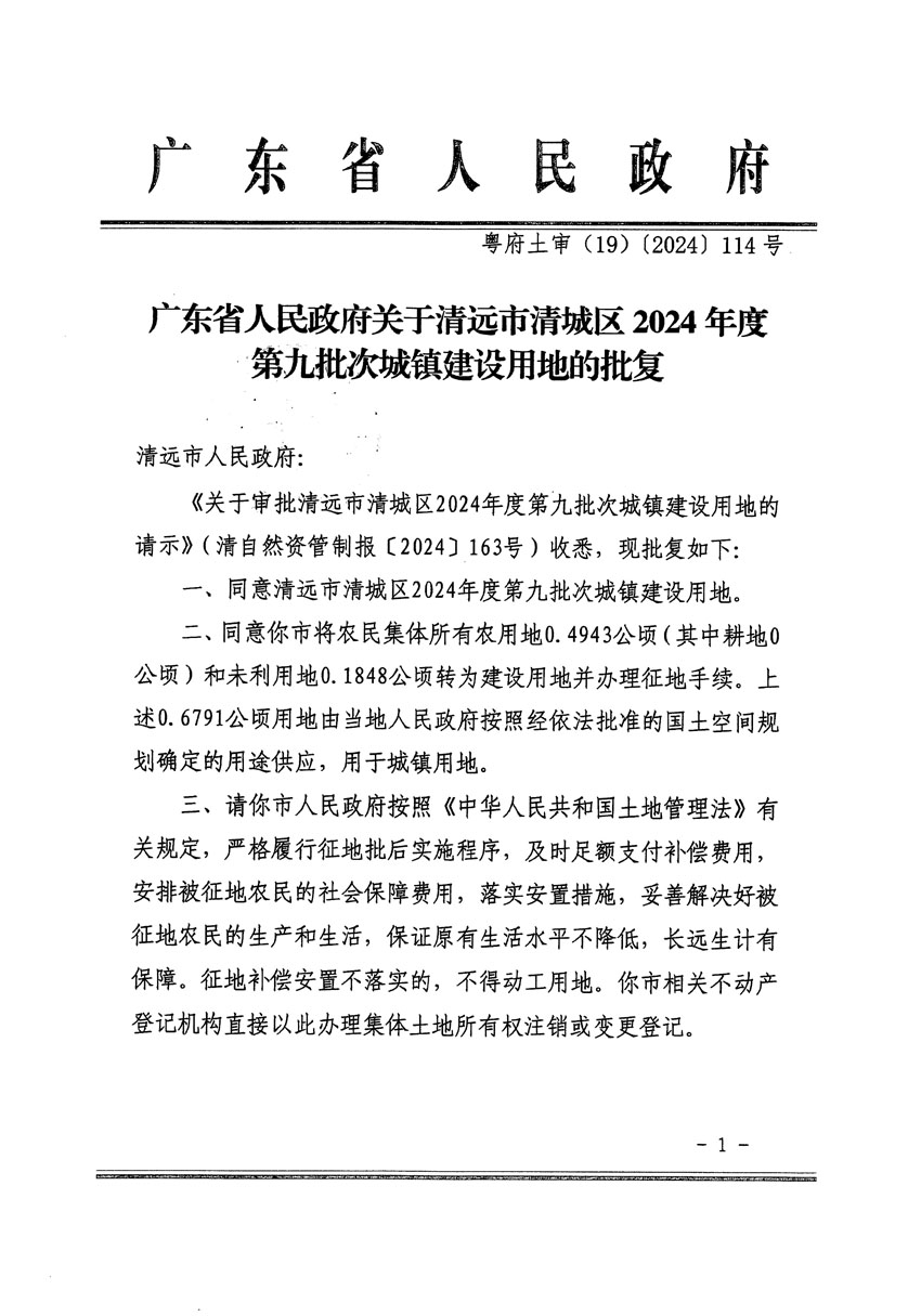 廣東省人民政府關于清遠市清城區2024年度第九批次城鎮建設用地的批復（粵府土審（19）[2024]114號）_頁面_1.jpg