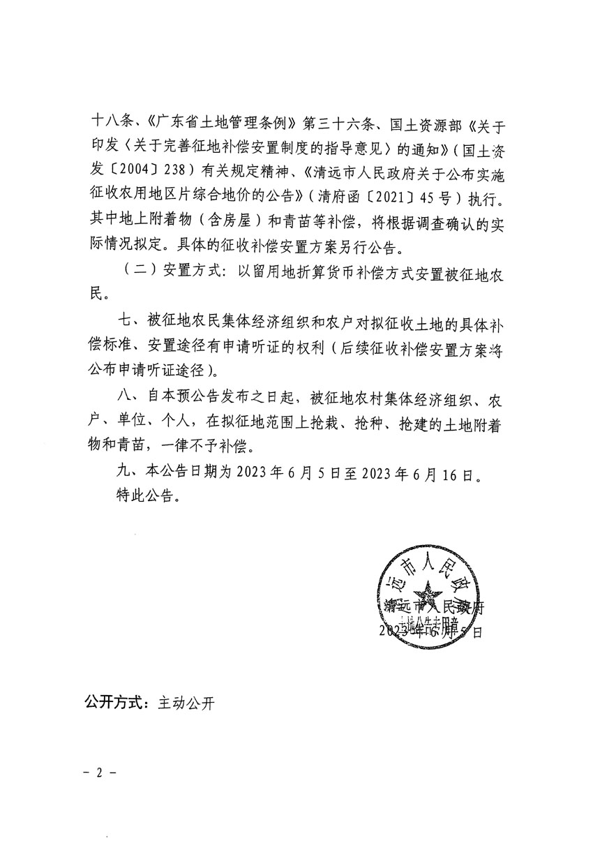 清遠市清城區2023年度第五十四批次城鎮建設用地征地預公告（清府清城[2023]137號）_頁面_2.jpg