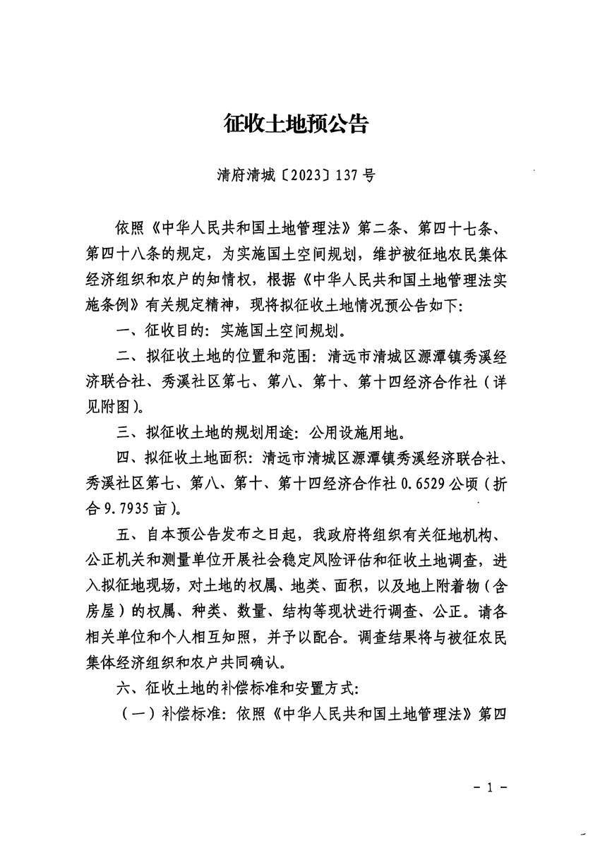 清遠市清城區2023年度第五十四批次城鎮建設用地征地預公告（清府清城[2023]137號）_頁面_1.jpg