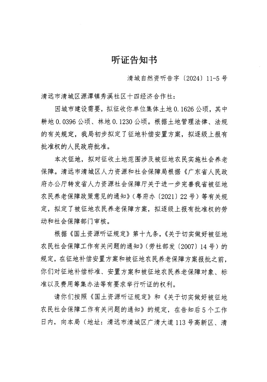 清遠(yuǎn)市清城區(qū)2023年度第五十四批次城鎮(zhèn)建設(shè)用地聽(tīng)證告知書(shū)_頁(yè)面_09.jpg