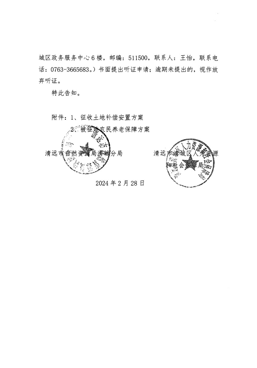 清遠(yuǎn)市清城區(qū)2023年度第五十四批次城鎮(zhèn)建設(shè)用地聽(tīng)證告知書(shū)_頁(yè)面_02.jpg