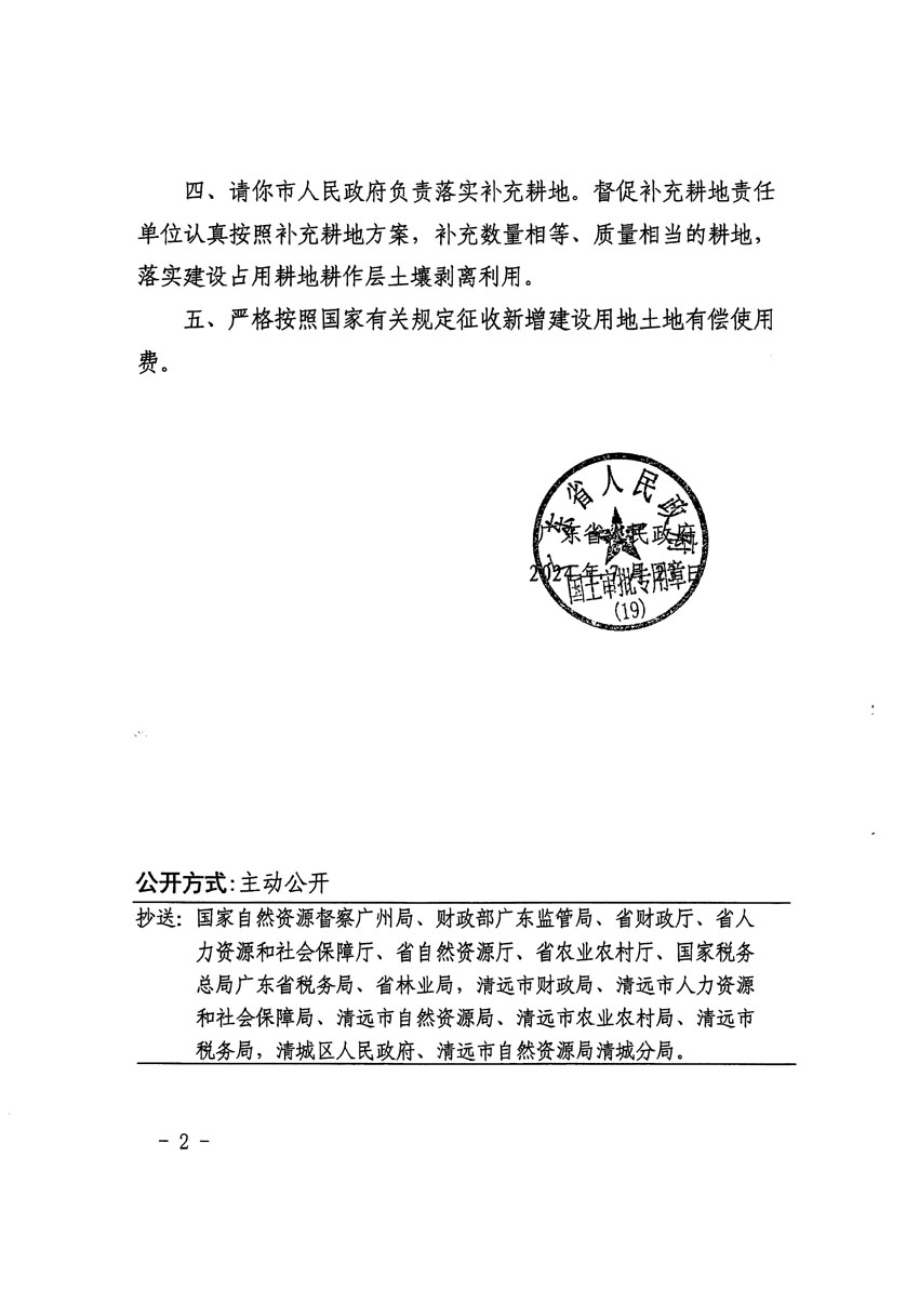 廣東省人民政府關(guān)于清遠(yuǎn)市清城區(qū)2023年度第五十四批次城鎮(zhèn)建設(shè)用地的批復(fù)（粵府土審（19）[2024]109號(hào)）_頁面_2.jpg